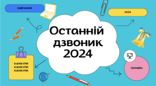 Презентація "Останній дзвоник -2024" (перший варіант)