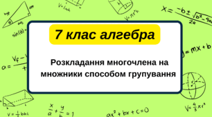 7 клас алгебра. Розкладання многочлена на множники способом групування. НУШ
