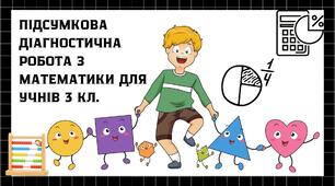 Підсумкова діагностична робота з математики