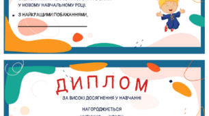 Диплом за високі досягнення у школі