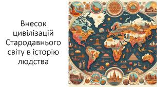 Презентація на тему: "Внесок цивілізацій Стародавнього світу в історію людства"