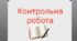  Підсумкова (річна) контрольна робота з української літератури для учнів 8 класу . Екстернатна форма навчання