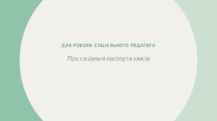 «Що означають соціальні паспорти класів в роботі соціального педагога ЗЗСО»