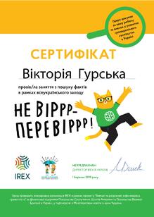  Не вірр- перевірр (провела  заняття з пошуку  фактів  в рамках Всеукраїнського  заходу)
