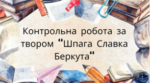 Контрольна робота за твором "Шпага Славка Беркута"