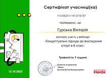  "Концептуальні підходи до викладання історії в 6 класі "
