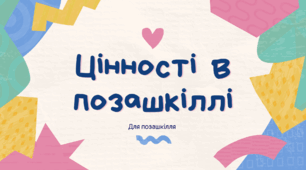 Стаття "Цінності в позашкіллі"
