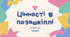 Стаття "Цінності в позашкіллі"