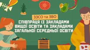 «Співпраця із закладами вищої освіти та закладами загальної середньої освіти»