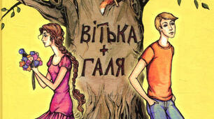 В. Чемерис "Вітька+Галя..."