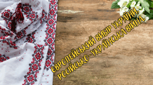 Контрольна робота. "Європейський вибір України. Російсько-українська війна."