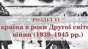 Розділ 6. «Україна в роки Другої світової війни».