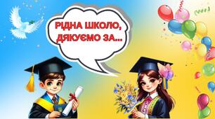 Розтяжка "Останній дзвоник" +банер "Рідна школо, дякуємо за " + кульки з написами