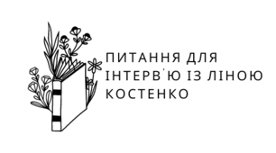 Питання для інтерв'ю із Ліною Костенко