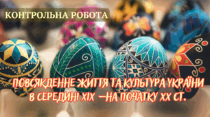 Контрольна робота "ПОВСЯКДЕННЕ ЖИТТЯ ТА КУЛЬТУРА УКРАЇНИ в середині ХІХ – на початку ХХ ст."