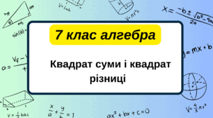 7 клас алгебра.  Квадрат суми і квадрат різниці. НУШ
