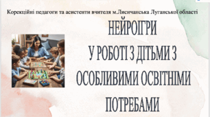 Презентація "Креативному педагогу" Нейроігри