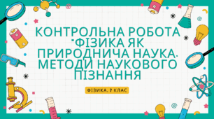 Контрольна робота. Фізика. 7 клас. "Фізика як природнича наука. Методи наукового пізнання" + ВІДПОВІДІ