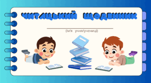 Читацький щоденник для хлопців. Міні книжка для фіксації прочитаного