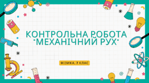 Контрольна робота. Фізика. 7 клас. "Механічний рух"