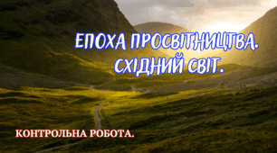 Контрольна робота "Епоха просвітництва. Східний світ."