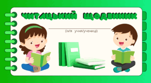 Читацький щоденник. Міні книжка для фіксації прочитаного