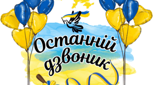 Розтяжка "Останній дзвоник" патріотична