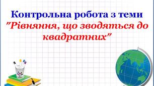 КР_Рівняння, що зводяться до квадратних