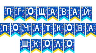Розтяжка "Прощавай початкова школо"