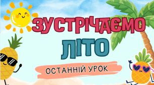 Презентація-квест "Зустрічаємо літо - останній урок!"