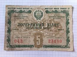 Лотерейний квиток 5 карбованців 3 шт 1958 купить на | Аукціон для колекціонерів UNC.UA UNC.UA