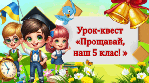 Останній Дзвоник. Урок-квест «Прощавай,  наш 5 клас»