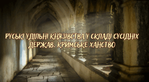 Контрольна робота "РУСЬКІ УДІЛЬНІ КНЯЗІВСТВА У СКЛАДІ СУСІДНІХ ДЕРЖАВ. КРИМСЬКЕ ХАНСТВО"