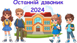 Останній Дзвоник 2026 Останній урок Презентація (Інтерактивна гра)