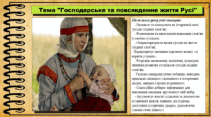 Господарське та повсякденне життя в Русі. 7 клас (НУШ). Історія України. За підручником авторів Власов В. та інші.