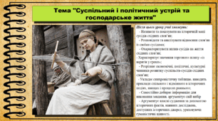 Суспільний і політичний устрій та господарське життя. 7 клас (НУШ). Історія України. За підручником авторів Гісем О. та інші.