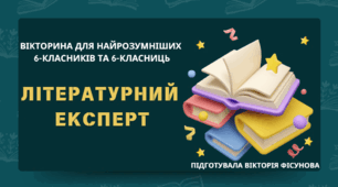 Вікторина "Літературний експерт" (повторення та узагальнення вивченого в 6 класі) (Canva)