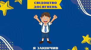 Обгортки для свідоцтва досягнень