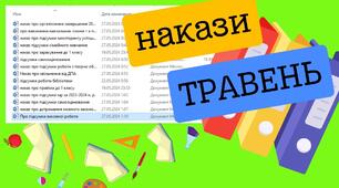 Накази ТРАВЕНЬ 2023-2024 н. р. (організаційні та підсумкові+ зарахування до 1 класу гімназії)