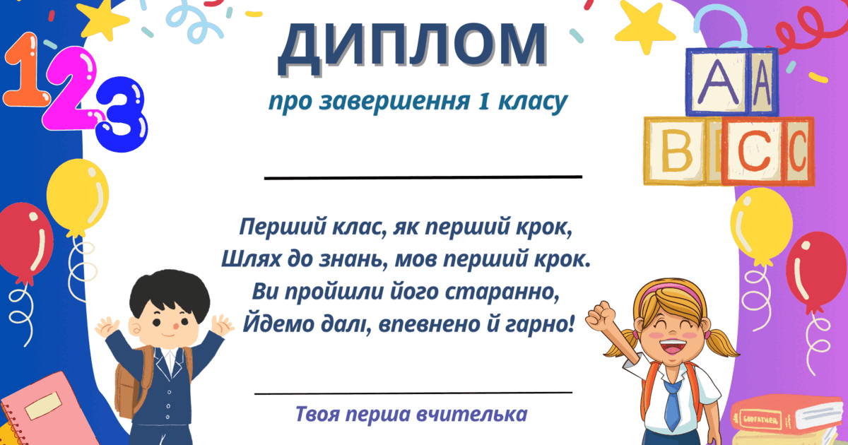 Диплом про завершення 1 класу | . НУШ