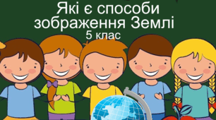 Практична робота "Які є способи зображення Землі". 5 клас