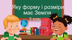 Практична робота "Яку форму і розміри має Земля". 5 клас
