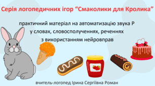 Серія логопедичних ігор "Смаколики для Кролика" на автоматизацію звука Р у словах у різних позиціях зі збігом приголосних, словосполученнях, реченнях з використанням нейровправ.