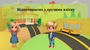 Заняття із швидкочитання "Відпочиваємо з друзями влітку"