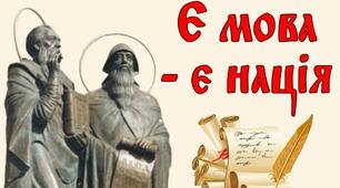 Всесвітній День слов'янської писемності та культури