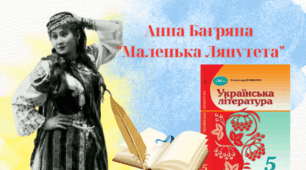 Анна Багряна "Маленька Ляпутета"