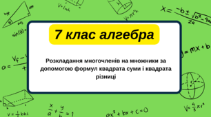 7 клас алгебра.  Розкладання многочленів на множники за допомогою формул квадрата суми і квадрата різниці. НУШ