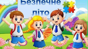 Безпечні канікули 2025. Правила поведінки під час літніх канікул.