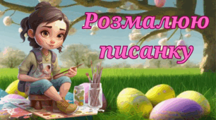 "Великдень". Конспект з розвитку мовлення для дітей молодшого дошкільного віку
