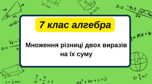 7 клас алгебра. Множення різниці двох виразів на їх суму. НУШ